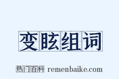 变眩组词是什么意思的图片